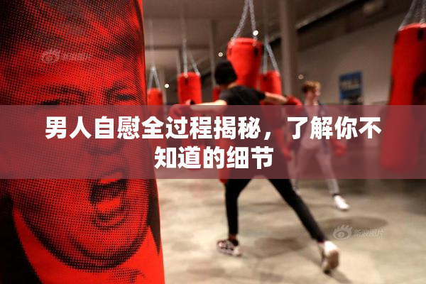 男人自慰全过程揭秘，了解你不知道的细节