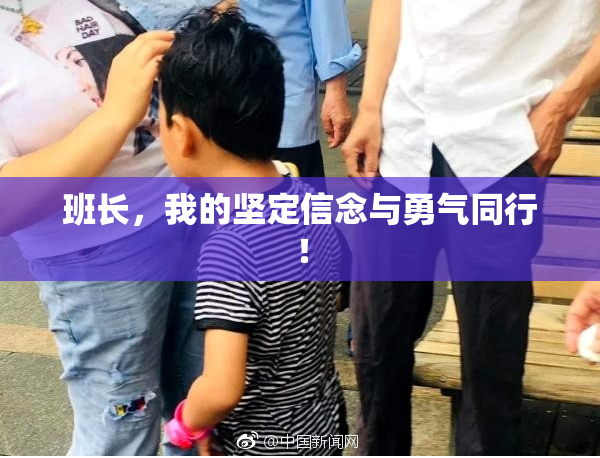 班长，我的坚定信念与勇气同行！