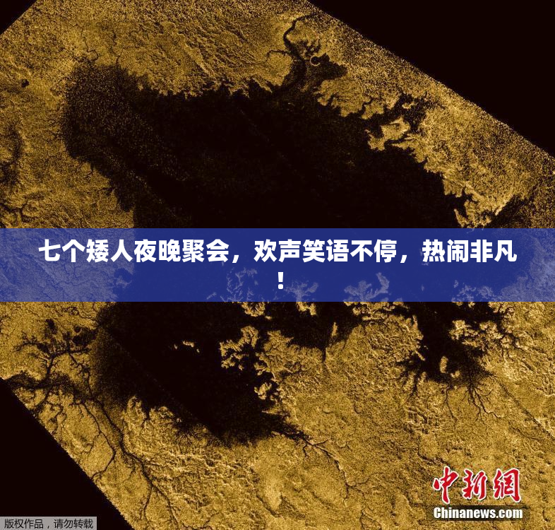 七个矮人夜晚聚会，欢声笑语不停，热闹非凡！