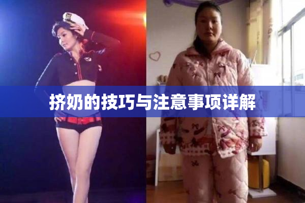 挤奶的技巧与注意事项详解