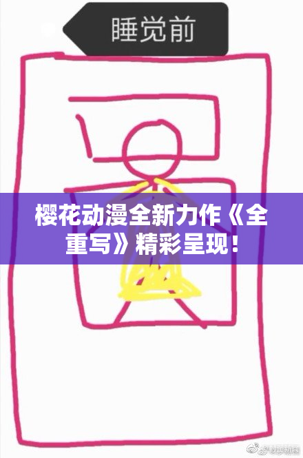 樱花动漫全新力作《全重写》精彩呈现！