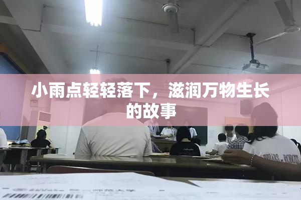 小雨点轻轻落下，滋润万物生长的故事