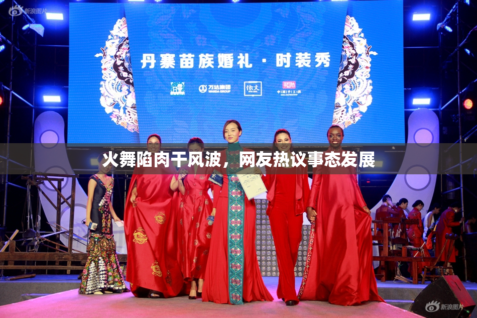 火舞陷肉干风波，网友热议事态发展