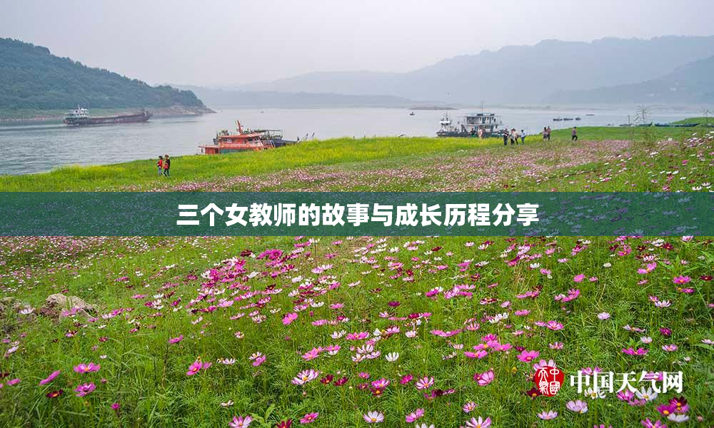 三个女教师的故事与成长历程分享
