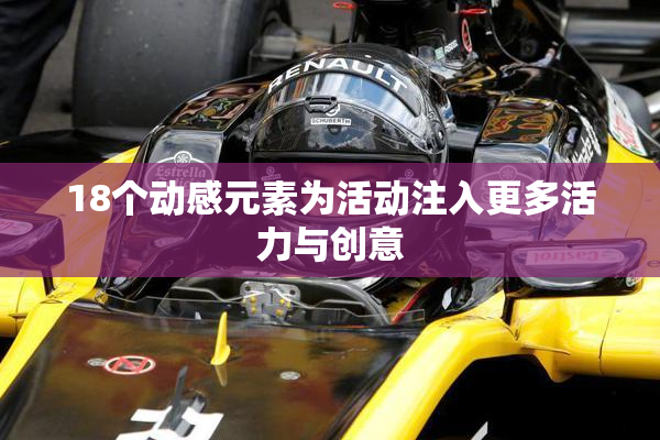 18个动感元素为活动注入更多活力与创意