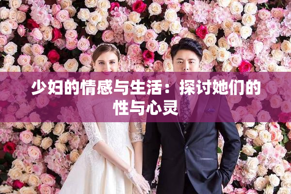少妇的情感与生活：探讨她们的性与心灵