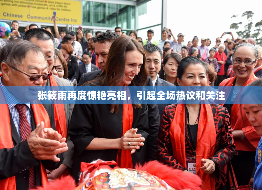张筱雨再度惊艳亮相，引起全场热议和关注