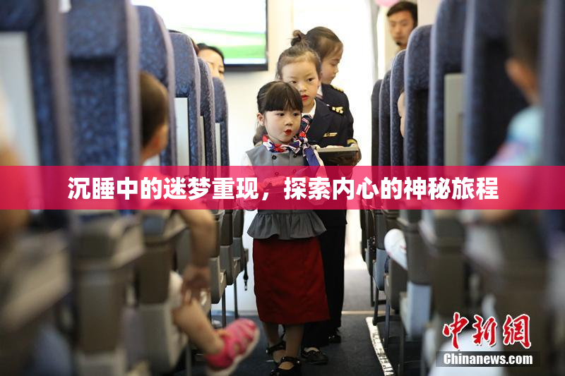 沉睡中的迷梦重现，探索内心的神秘旅程