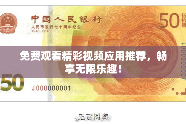 免费观看精彩视频应用推荐，畅享无限乐趣！