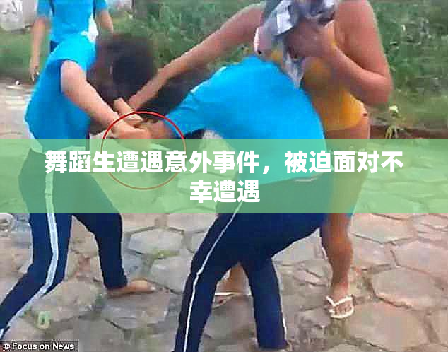 舞蹈生遭遇意外事件，被迫面对不幸遭遇