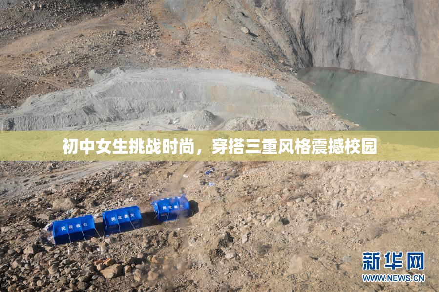 初中女生挑战时尚，穿搭三重风格震撼校园