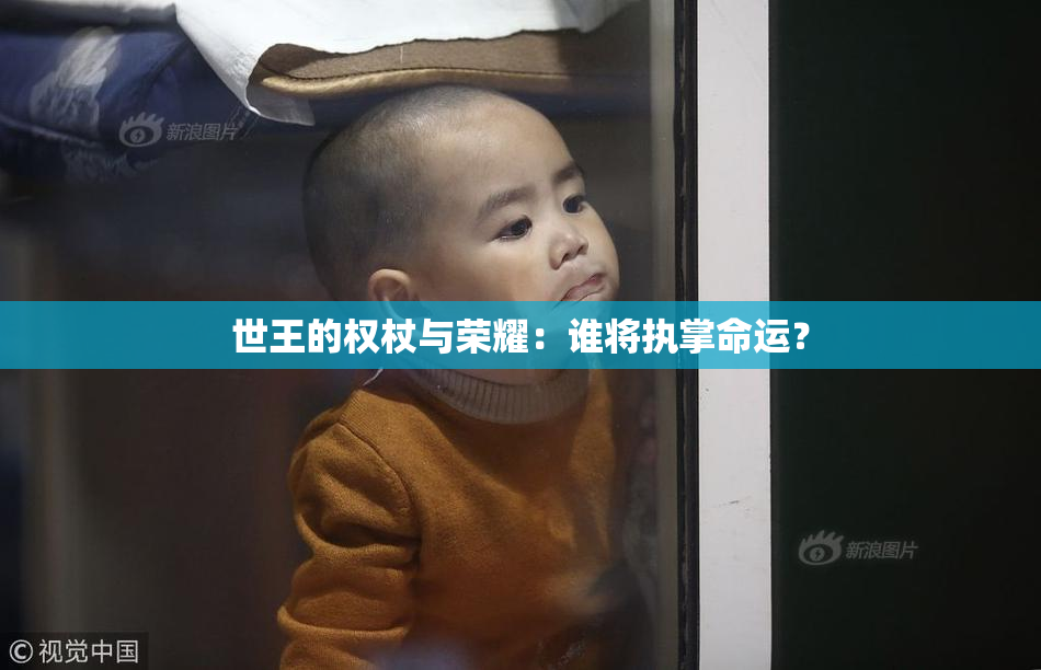 世王的权杖与荣耀：谁将执掌命运？