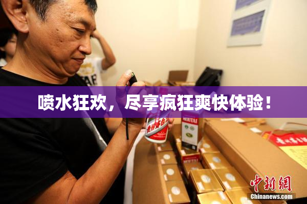 喷水狂欢，尽享疯狂爽快体验！