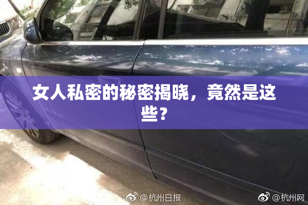 女人私密的秘密揭晓，竟然是这些？