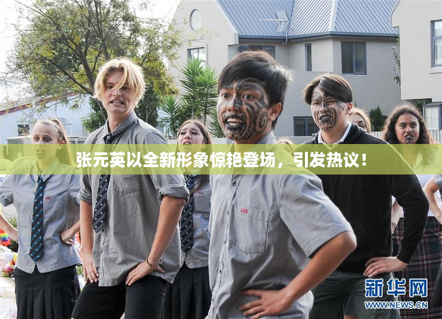 张元英以全新形象惊艳登场，引发热议！