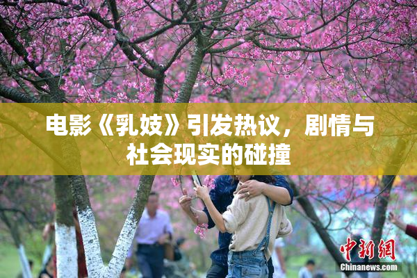 电影《乳妓》引发热议，剧情与社会现实的碰撞