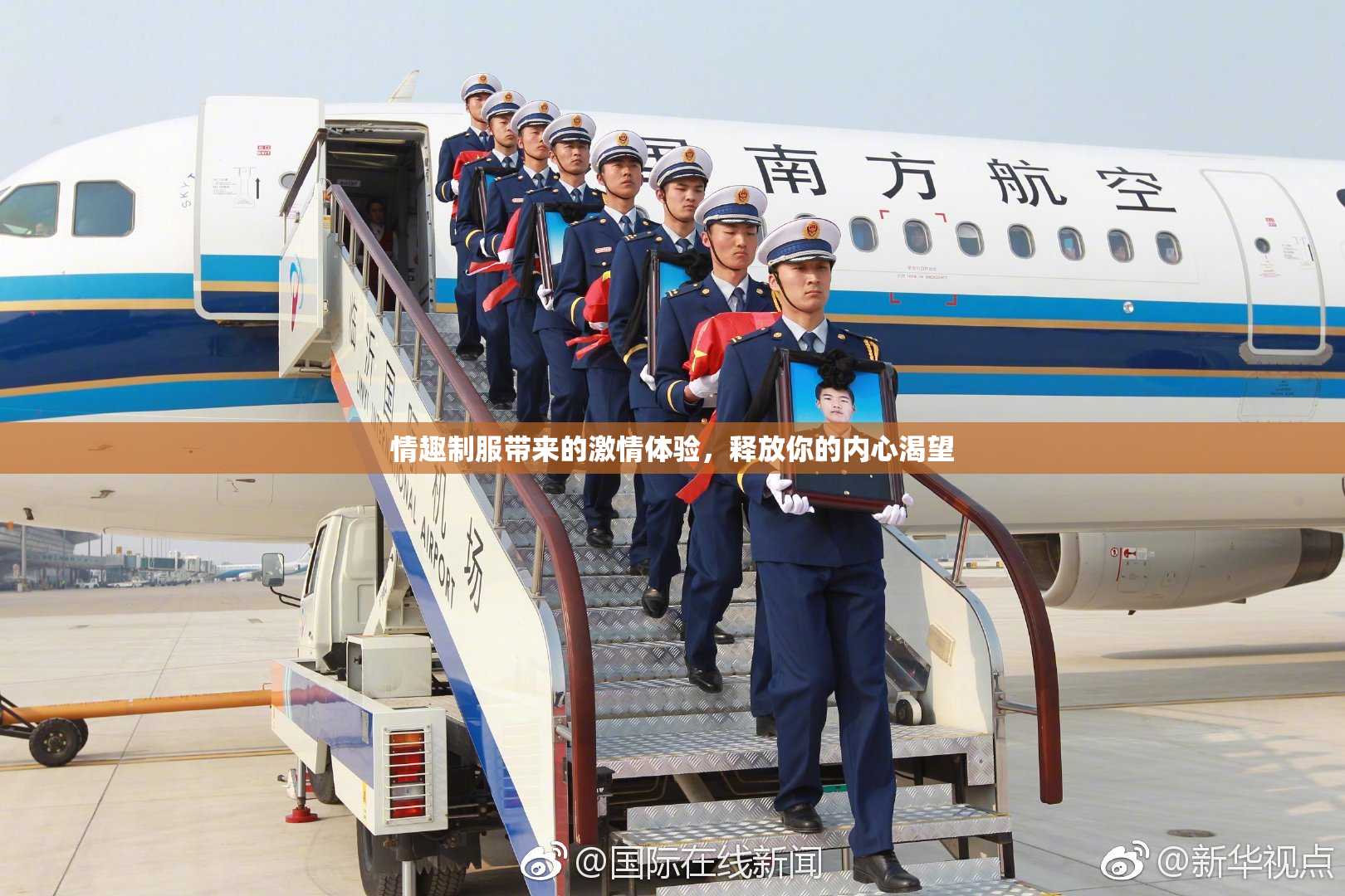 情趣制服带来的激情体验，释放你的内心渴望