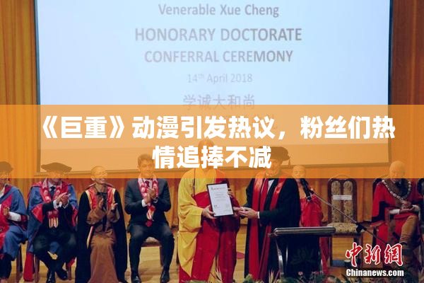 《巨重》动漫引发热议，粉丝们热情追捧不减