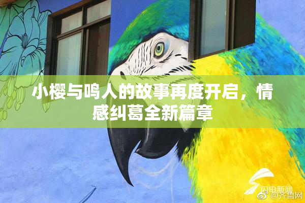 小樱与鸣人的故事再度开启，情感纠葛全新篇章