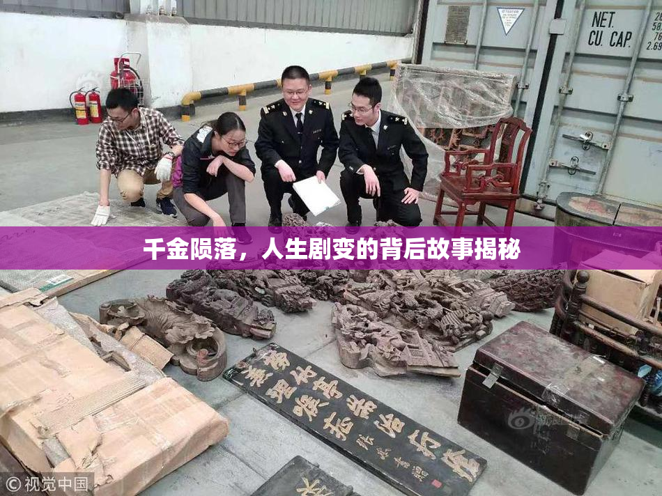 千金陨落，人生剧变的背后故事揭秘