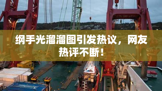 纲手光溜溜图引发热议，网友热评不断！