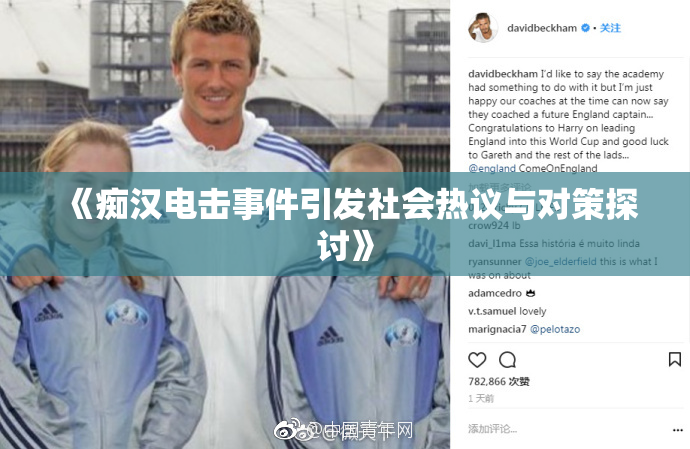 《痴汉电击事件引发社会热议与对策探讨》