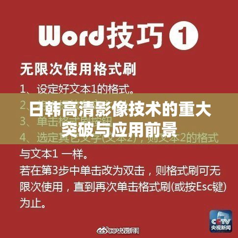 日韩高清影像技术的重大突破与应用前景