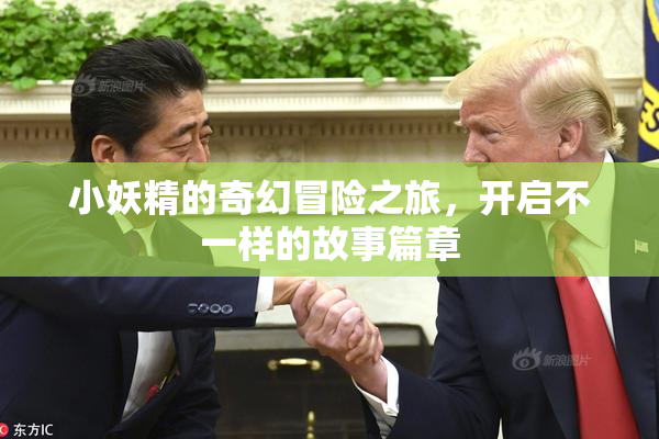 小妖精的奇幻冒险之旅，开启不一样的故事篇章