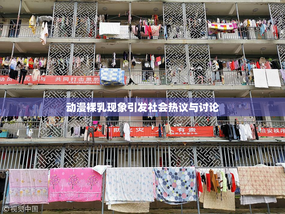 动漫裸乳现象引发社会热议与讨论
