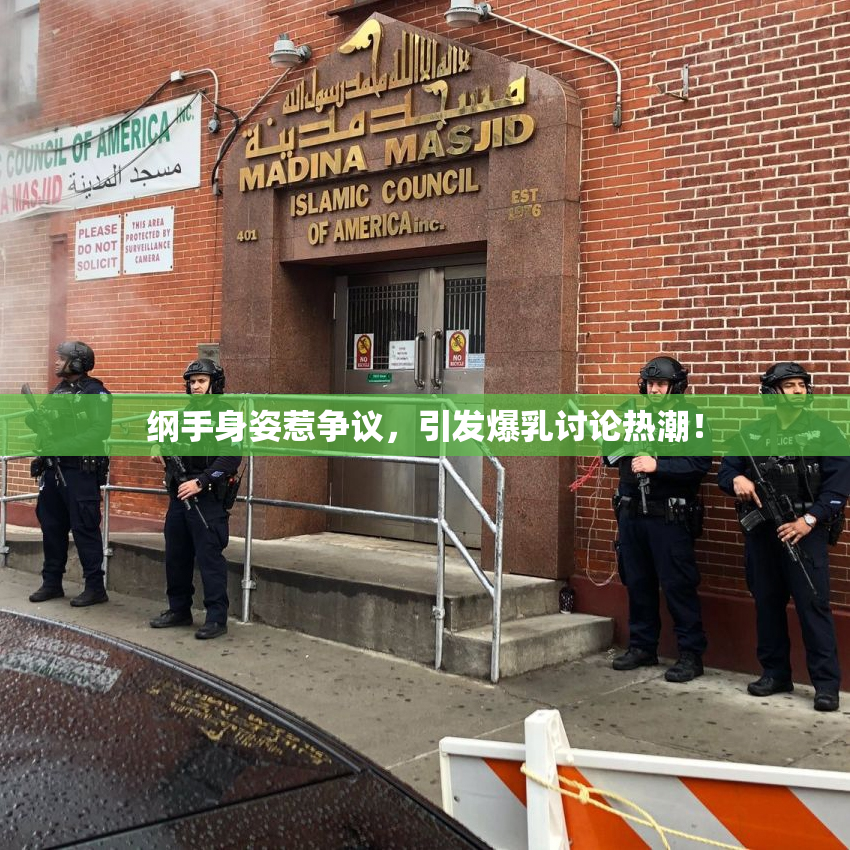 纲手身姿惹争议，引发爆乳讨论热潮！