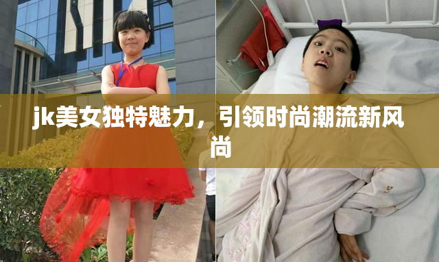 jk美女独特魅力，引领时尚潮流新风尚