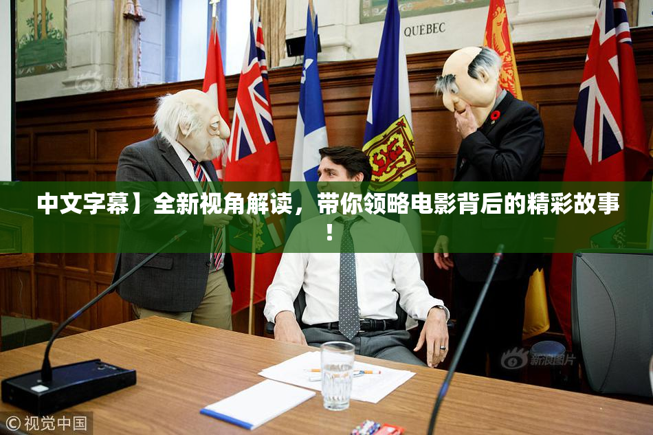 中文字幕】全新视角解读，带你领略电影背后的精彩故事！