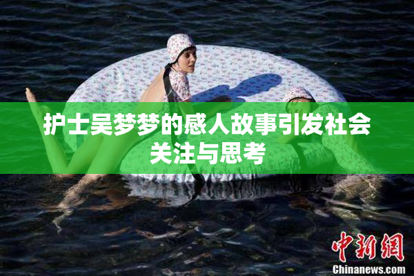 护士吴梦梦的感人故事引发社会关注与思考