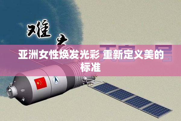 亚洲女性焕发光彩 重新定义美的标准