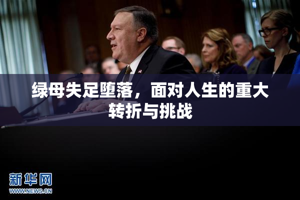绿母失足堕落，面对人生的重大转折与挑战
