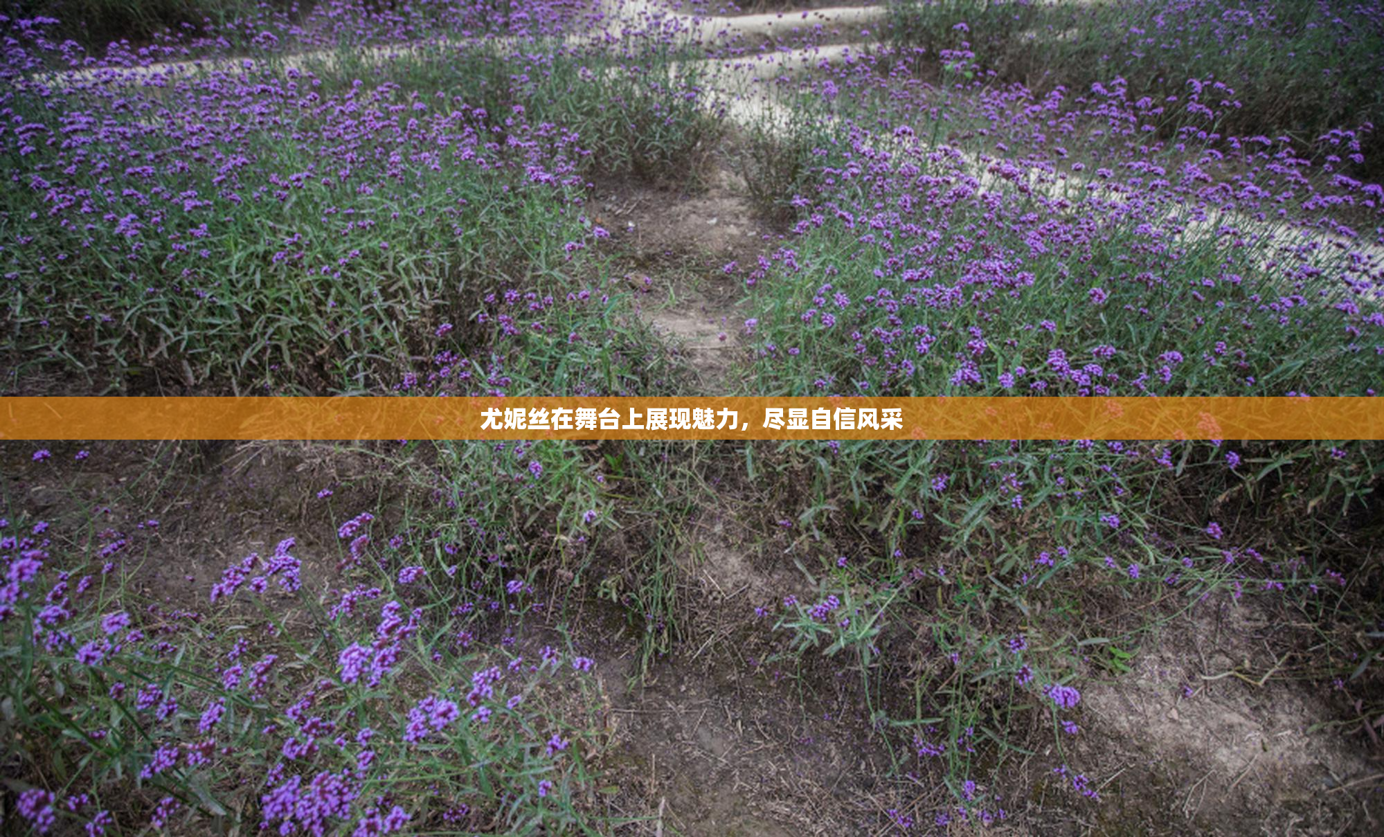 尤妮丝在舞台上展现魅力，尽显自信风采