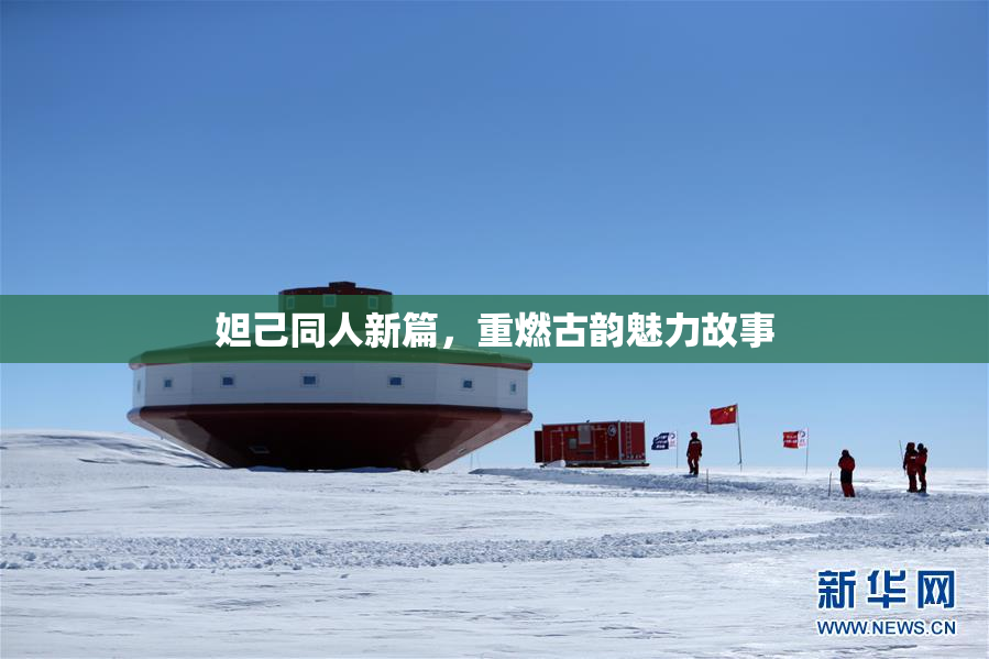 妲己同人新篇，重燃古韵魅力故事