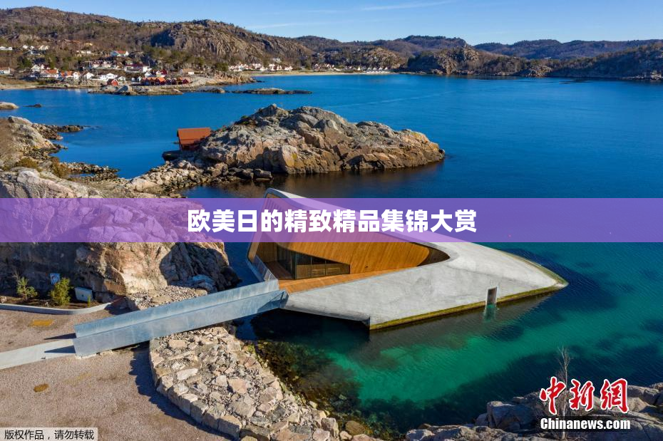 欧美日的精致精品集锦大赏