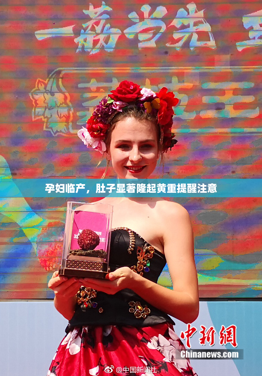 孕妇临产，肚子显著隆起黄重提醒注意
