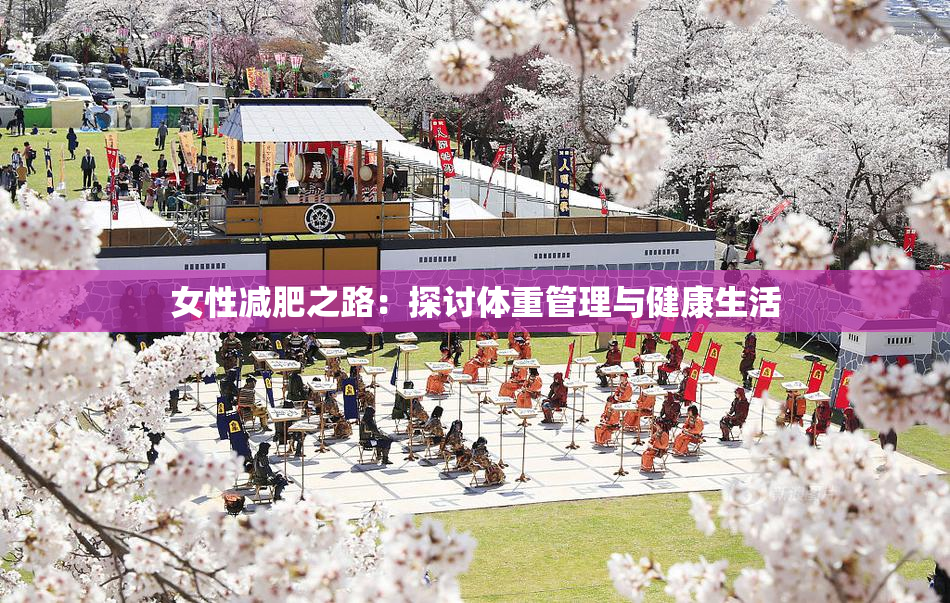 女性减肥之路：探讨体重管理与健康生活
