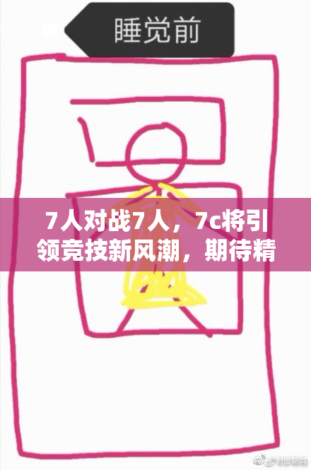 7人对战7人，7c将引领竞技新风潮，期待精彩角逐！