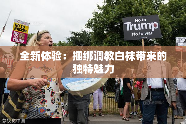 全新体验：捆绑调教白袜带来的独特魅力