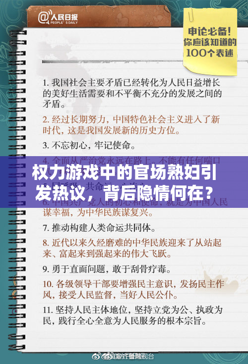 权力游戏中的官场熟妇引发热议，背后隐情何在？