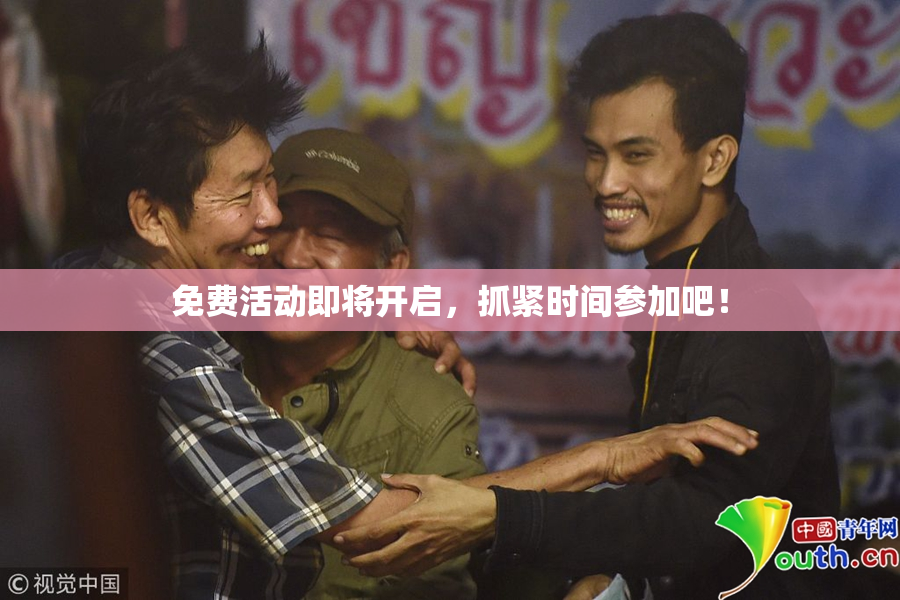 免费活动即将开启，抓紧时间参加吧！