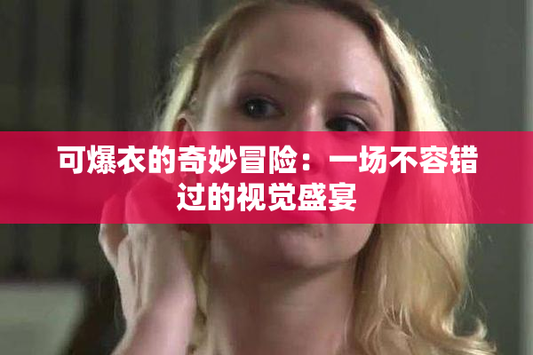 可爆衣的奇妙冒险：一场不容错过的视觉盛宴
