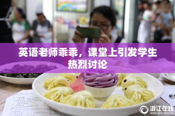 英语老师乖乖，课堂上引发学生热烈讨论