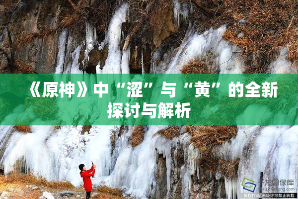 《原神》中“涩”与“黄”的全新探讨与解析