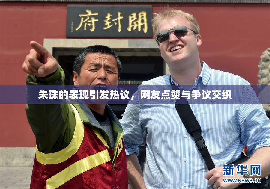 朱珠的表现引发热议，网友点赞与争议交织