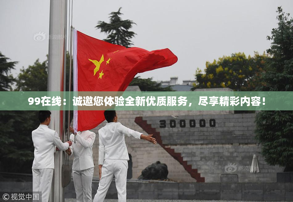 99在线：诚邀您体验全新优质服务，尽享精彩内容！