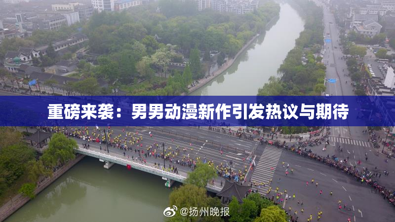 重磅来袭：男男动漫新作引发热议与期待